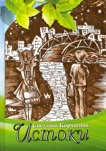 Истоки. Рассказы для детей и взрослых