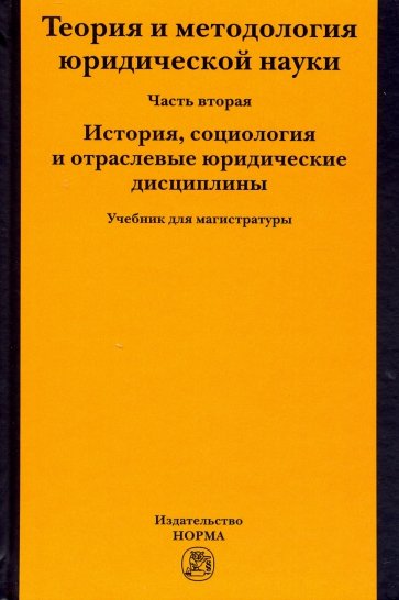 Теория и методология юридической науки. Часть 2: История, социология и отраслевые юридические дисц.