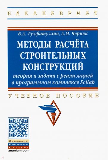 Методы расчёта строительных конструкций. Теория и задачи с реализацией в программ. комплексе Scilab