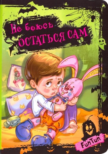 Не боюсь остаться сам