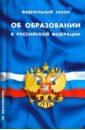 федеральный закон об образовании Федеральный закон Об образовании в Российской Федерации