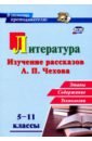 Литература в школе. 5-11 классы. Изучение рассказов А. П. Чехова: этапы, содержание, технологии - Костина Инна Борисовна