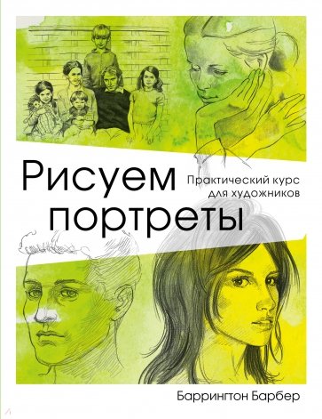 Рисуем портреты