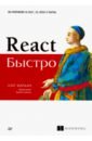 профессия javascript разработчик lite со специализацией react разработка Мардан Азат React быстро. Веб-приложения на React, JSX, Redux и GraphQL