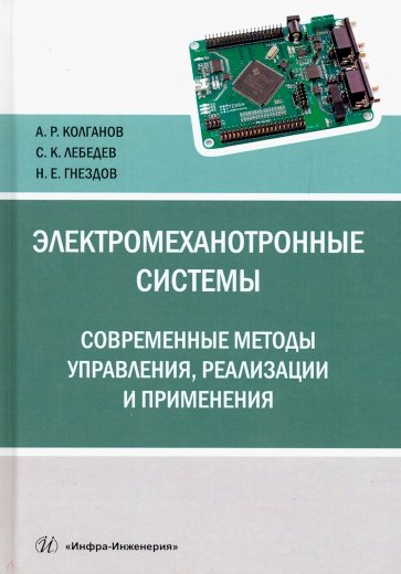 Электромеханотронные системы. Современные методы управления, реализации и применения