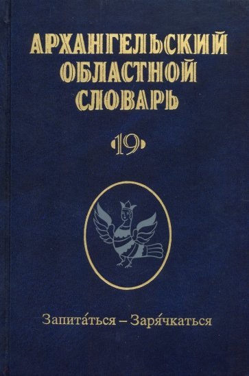 Архангельский областной словарь. Выпуск 19. Запитаться-зарячкаться