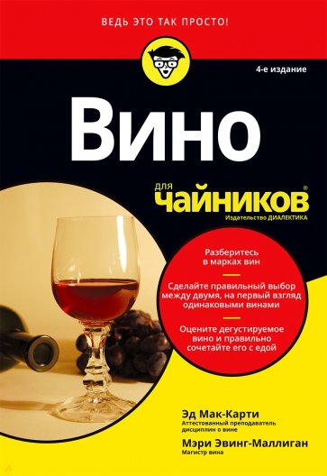 Вино для чайников