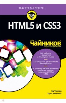Титтел Эд, Минник Крис - HTML5 и CSS3 для чайников