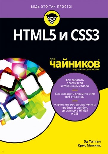 HTML5 и CSS3 для чайников