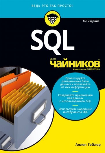 SQL для чайников