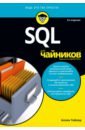 Тейлор Аллен Дж. SQL для чайников карвин билл программирование баз данных sql типичные ошибки и их устранение