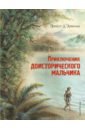 Приключения доисторического мальчика - Д`Эрвильи Эрнест