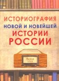 Историография новой и новейшей истории России