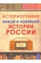 Историография новой и новейшей истории России историография новой и новейшей истории россии