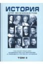 История для экономистов. Интегрированный учебный комплекс. Том 2 - Дедков Н. И., Щербакова Е.И., Бордюгов Геннадий Аркадьевич