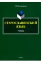 Климовская Галина Ивановна Старославянский язык. Учебник дмитриева татьяна николаевна старославянский язык учебный справочник