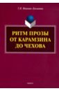 Иванова-Лукьянова Галина Николаевна Ритм прозы от Карамзина до Чехова. Монография иванова лукьянова галина николаевна художественный текст как искусство учебное пособие