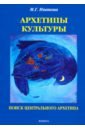 Архетипы культуры. Поиск центрального архетипа. Монография - Иванова Мария Геннадьевна