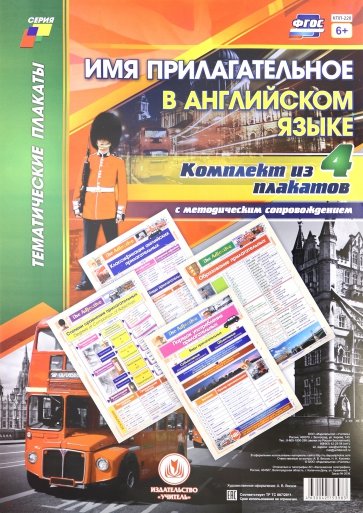 Комплект плакатов "Имя прилагательное в английском языке". 4 плаката (А3) с методическим сопровожден