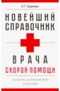 Кадиева Е. Г. Новейший справочник врача скорой помощи инькова алла николаевна кадиева е г справочник врача скорой и неотложной медицинской помощи