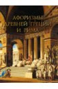 Афоризмы Древней Греции и Рима эсхил софокл античные трагедии