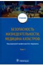 Блинов Владимир Александрович, Гребенюк Александр Николаевич, Наркевич Игорь Анатольевич Безопасность жизнедеятельности, медицина катастроф. Учебник. В 2-х томах. Том 1 наркевич и ред безопасность жизнедеятельности медицина катастроф учебник в 2 томах том 1