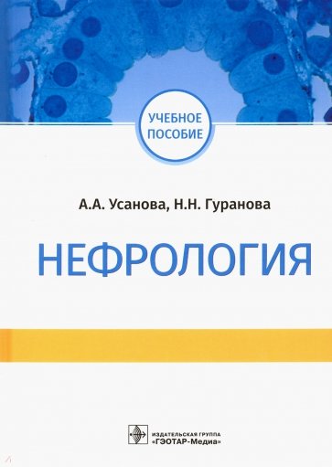 Нефрология. Учебное пособие