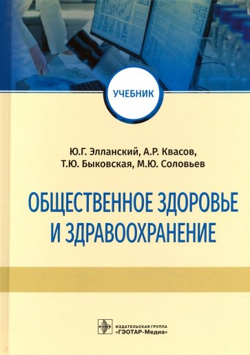 Общественное здоровье и здравоохранение. Учебник