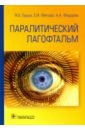 Паралитический лагофтальм - Груша Ярослав Олегович, Фетцер Елена Игоревна, Федоров Анатолий Александрович