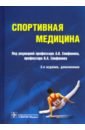 Епифанов Виталий Александрович, Епифанов Александр Витальевич, Аудахеев Эрик Ильясович, Бодрова Резеда Ахметовна Спортивная медицина. Руководство