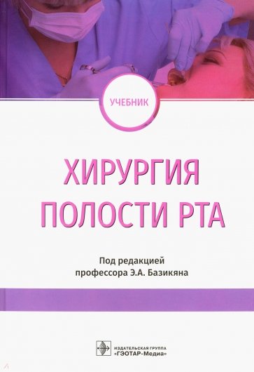 Хирургия полости рта. Учебник ВУЗ