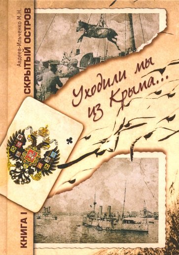 Скрытый остров. В 4-х томах. Книга 1. Уходили мы из Крыма