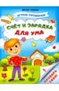 тимофеева софья анатольевна игнатова светлана валентиновна шевченко анастасия александровна букашки книжка с наклейками Тимофеева Софья Анатольевна, Игнатова Светлана Валентиновна, Шевченко Анастасия Александровна Счет и зарядка для ума