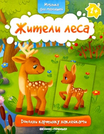 Жители леса 1+. Книжка с наклейками