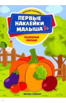 

Полезные овощи. Книжка с наклейками