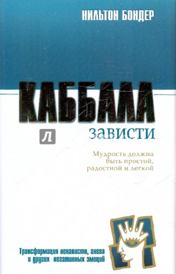 Каббала зависти. Трансформация ненависти, гнева и других негативных эмоций