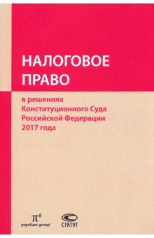 Налоговое право в решениях Конституционного Суда РФ 2017 года Статут - фото 1