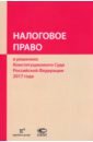 Налоговое право в решениях Конституционного Суда РФ 2017 года ашкеров а 32 проекта для рф после 2017 года