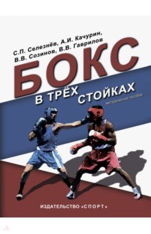 Бокс в трех стойках. Учебно-методическое пособие для тренеров-преподавателей и боксеров высшей квал.