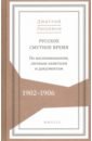 Любимов Дмитрий Николаевич Русское смутное время. 1902-1906. По воспоминаниям, личным заметкам и документам