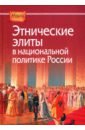 Трепавлов Вадим Винцерович, Дроздов Константин Сергеевич, Гатагова Л. С. Этнические элиты в национальной политике России этнические элиты в национальной политике россии