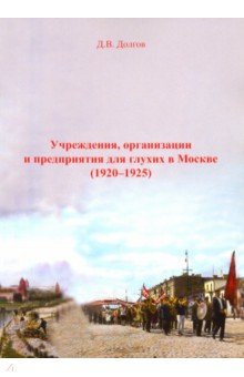 Учреждения, организации и предприятия для глухих в Москве (1920-1925) Спутник+