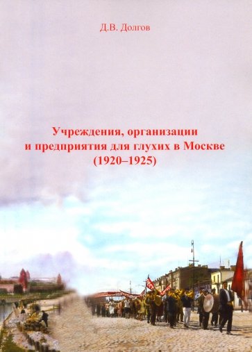 Учреждения, организац и предпр для глухих в Москве