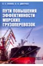 Пути повышения эффективности морских грузоперевозок - Дмитриев Владимир Иванович, Леонов Валерий Евгеньевич