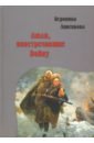 Люди, повстречавшие войну - Анненкова Вероника Всеволодовна