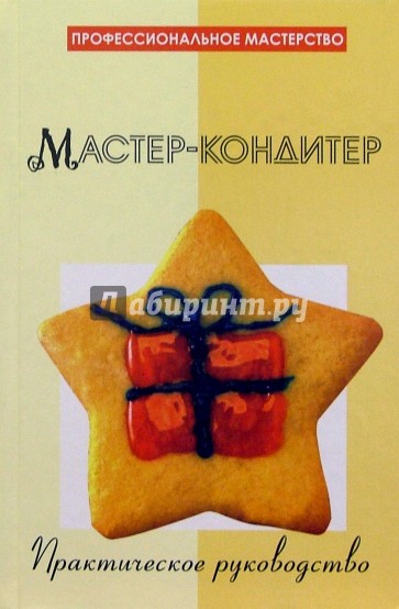 Мастер-кондитер. Практическое руководство