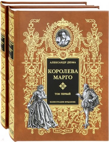 Королева Марго. В 2-х книгах