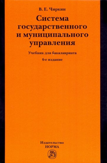 Система государственного и муниципального управления. Учебник