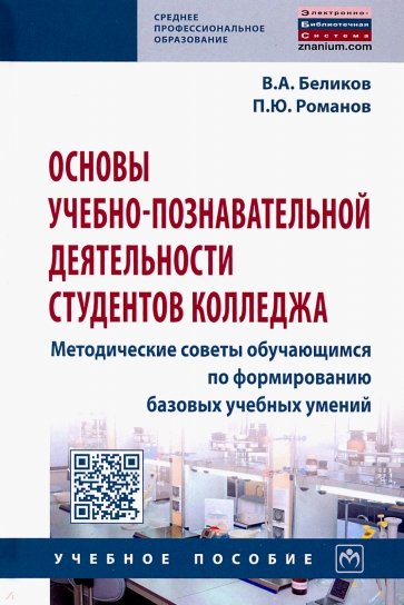 Основы учебно-познавательной деятельности студентов колледжа. Методические советы обучающимся