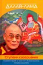 Далай-Лама Далай-лама. Ступени созерцания. Комментарий к трактату Камалашилы Бхаванакрама далай лама xiv далай лама 14 нгагванг ловзанг тэнцзин гьямцхо о трех основах пути комментарий к произведению чже цонкапы
